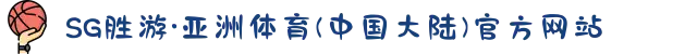 SG胜游·亚洲体育(中国大陆)官方网站